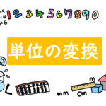 算数プリント　単位の変換　一覧ページ